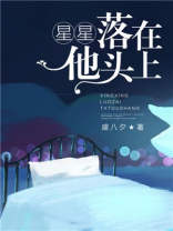 所有的星星都落在我的头上