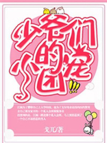 少爷们的小团宠小说阅读