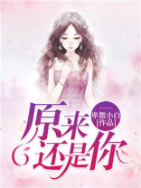 原来还是你最好