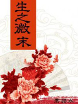 生之微末的下一句意思