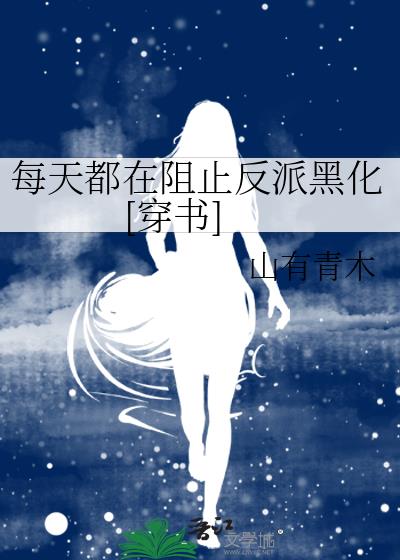 每天都在阻止反派黑化[穿书]山有青木笔趣阁