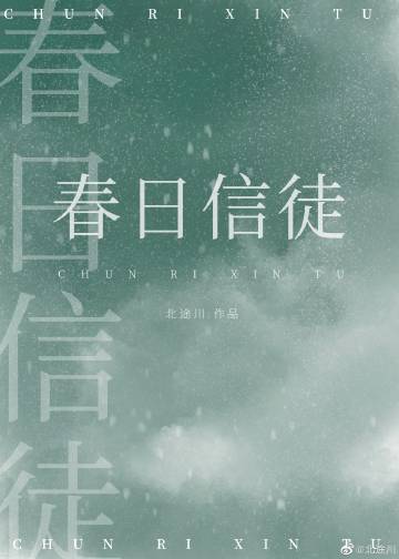 春日信徒 北途川 惊蛰 百度网盘