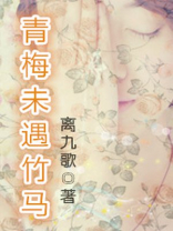 青梅未遇竹马 小说