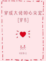 穿成大佬的心尖宠 小说