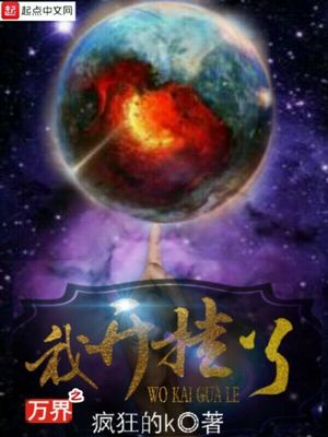 万界之我开挂了TXT