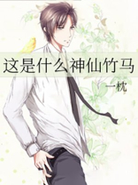 这是什么神仙竹马无重复