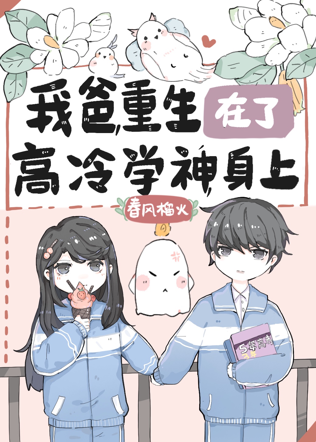 我爸重生在了高冷学神身上 简介小说