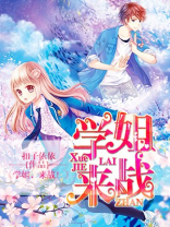 学姐来了综艺