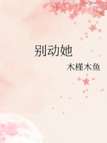 别动她 小说