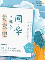 一个同学突然加你好友