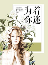 为你着迷小说全文免费阅读