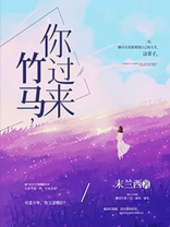 竹马,你娶我吧!