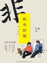 怎么成为职业陪聊师
