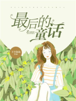 最后的童话小说