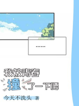 我被青春撞了一下腰是哪部电视剧主题曲