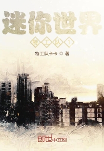 迷你秘密特工队