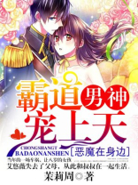 恶魔在身边：霸道男神宠上天