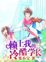 赖上我的冷酷学长免费阅读