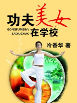 美女练功夫