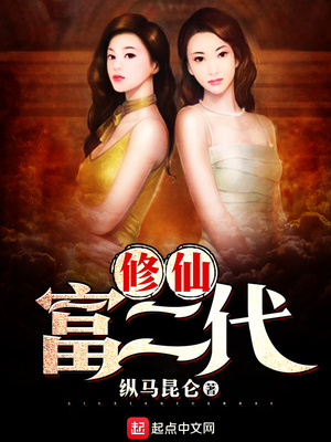 富二代修仙日常下载