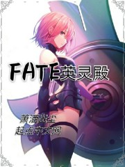 fate英灵殿都有谁