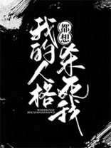 我的人格成因