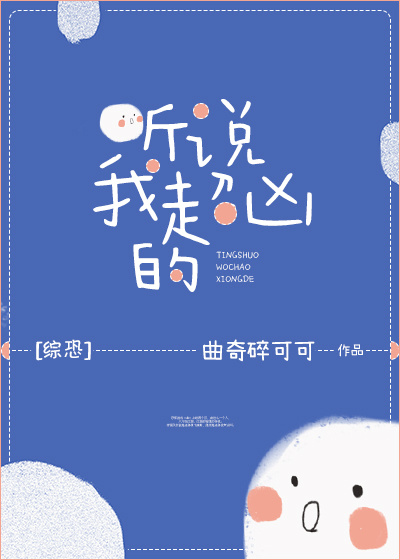 听说我超凶的[综恐]男主是谁