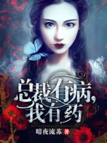 总裁有病夫人有药 情人类