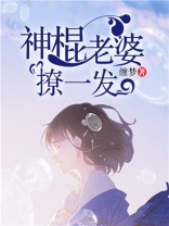 神棍老婆妖孽大少缠上身