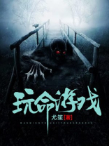 玩命游戏之江湖