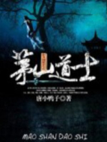 茅山道士游戏