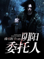 阴阳委托人小丫头的结局