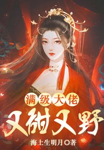 满级大佬超甜