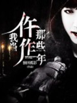 我当仵作那些年百度百科