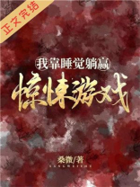 我靠睡觉躺赢惊悚游戏免费阅读