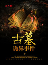 世界上最诡异的四大古墓