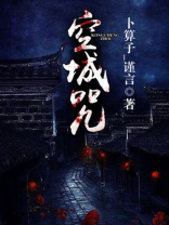 空城咒术