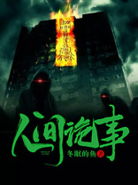 人间诡事夜路攻略