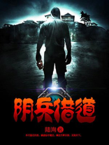 阴兵借道科学解释