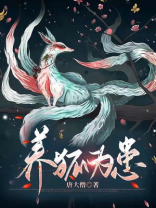 养狐为祸