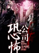 恐怖公司图片