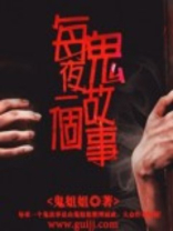 每夜一个鬼故事在线阅读