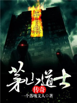 茅山道士传奇有声小说