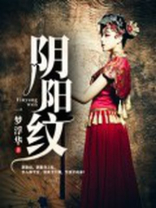 阴阳纹绣师