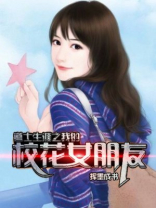 道士生涯之我的校花女朋友 挥墨成书