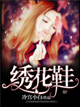 绣花鞋图片
