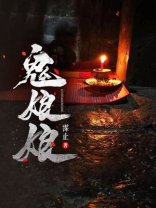 鬼娘娘是什么意思