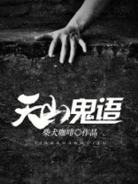 鬼天山多人联机版