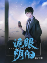 诡眼阴阳小说