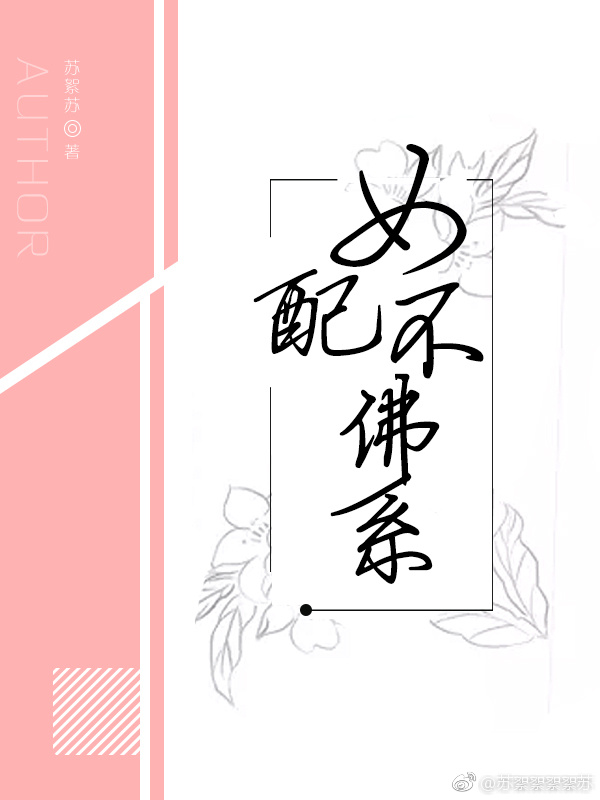 女配不佛系 小说